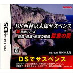 【中古】[NDS]DS西村京太郎サスペンス 新探偵シリーズ京都・熱海・絶海の孤島 殺意の罠(20071011)