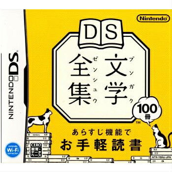 【中古】[NDS]DS文学全集(ブンガクゼンシュウ)(20071018)