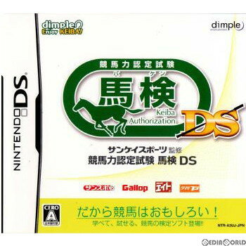 【中古】[NDS]サンケイスポーツ監修 競馬力認定試験 馬検DS(20070920)