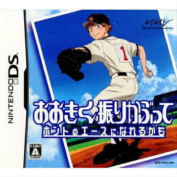 【中古】【表紙説明書なし】[NDS]おおきく振りかぶって ホントのエースになれるかも(20071213)