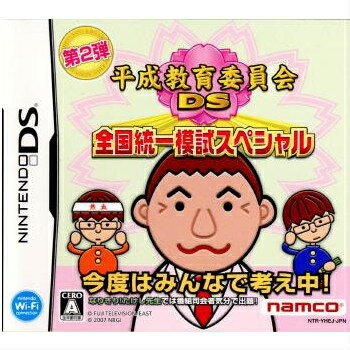 【必ずご確認ください】・こちらは内容物の状態及び動作に問題のない中古商品となります。・外箱やパッケージに経年変化による軽度な擦れや、汚れ等がある場合がございます。・ディスク/カード/カセットには使用に支障のない程度の傷がある場合がございますが、プレイ自体に支障は御座いません。・DLコードやシリアル番号等の保証はございません。・バックアップ電池(レトロゲームのセーブに使われる電池)の保証はございません。【商品状態特記事項】--------------------【基本情報】■タイトル:平成教育委員会DS 全国統一模試スペシャル■機種:ニンテンドーDSソフト(Nintendo DSGame)■発売日:2007/12/20■メーカー品番:NTR-P-YHEJ■JAN/EAN:4582224496679■メーカー：バンダイナムコゲームス■ジャンル：知育教育バラエティ■対象年齢：CERO A 全年齢対象■プレイ人数：1-4人(DLプレイ時：2-5人)【商品説明】『今度はみんなで考え中!! 1枚のソフトで最大5人で通信対戦が楽しめる!』待望のシリーズ第2弾が、パワーアップして登場!「なりきり!たけし先生」モードではソフトを持っているプレイヤーが先生役になり、最大4人の生徒役プレイヤーに問題を出題!番組そのままの臨場感で、みんなでワイワイ遊べます。ひとりで勉強するモードも大充実!番組同様の進行で勉強できる「授業」モードでは、新教科として【音楽・美術】を追加。『熱血!平成教育学院』で人気の「工場見学」問題も豪華に収録しています。ミニテストとして、○×問題に加え「漢字検定」の問題もご用意!さらに、定期的に開催される「全国統一模試テスト」の結果をニンテンドーWi-Fiコネクションに接続して送れば、全国ランキングや偏差値までわかります。目指せ、日本一!「なりきり!たけし先生」モードでは、先生役の画面に各生徒の画面がリアルタイムに表示されるので、見ているだけでも楽しい!友達・家族とのコミュニケーションを楽しみながら、みんなで入試問題にチャレンジしてください。■権利表記：&copy; フジテレビジョン/イースト &copy;2007 NBGIMUSIC/SOUNDSマリオブラザーズ：&copy;1983 Nintendoスーパーマリオブラザーズ：&copy;1985 Nintendoスーパーマリオブラザーズ3：&copy;1988 Nintendo※「漢字検定」・「漢検」は、財団法人 日本漢字能力検定協会の商標です。メディアワールド買取価格53円【メディアワールド公式カイトリワールド】高価買取サービスはこちら≫≫楽天市場様の許可のもと、買取のご案内をしております【新品即納】及び【中古】表記の商品は、PM13時までのご注文で通常即日出荷いたします。(最終ご入金確認PM14時)年中無休で営業しておりますので、ご不明な点やご質問等ございましたらお気軽にお問い合わせください。【中古】[NDS]平成教育委員会DS 全国統一模試スペシャル【ラッピングは注文確認画面でご指定ください】