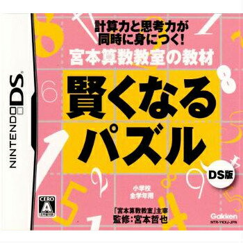 【中古】【表紙説明書なし】[NDS] 宮本算数教室の教材 賢くなるパズルDS版 学研 (20080214)