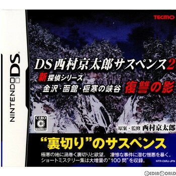 【中古】[NDS]DS西村京太郎サスペンス2 新探偵シリーズ金沢・函館・極寒の峡谷 復讐の影(20081113)