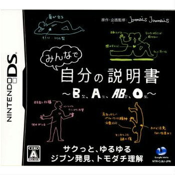 【中古】【表紙説明書なし】[NDS]みんなで自分の説明書 B型、A型、AB型、O型(20081230)