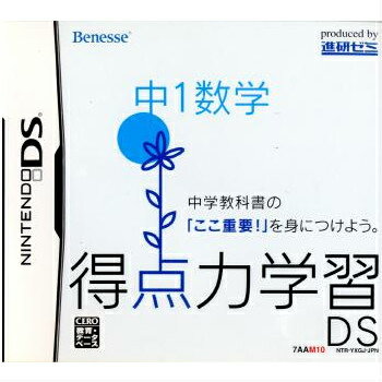 【中古】[NDS]得点力学習DS 中1数学(20