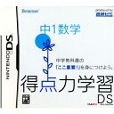 【必ずご確認ください】・こちらは内容物の状態及び動作に問題のない中古商品となります。・外箱やパッケージに経年変化による軽度な擦れや、汚れ等がある場合がございます。・ディスク/カード/カセットには使用に支障のない程度の傷がある場合がございますが、プレイ自体に支障は御座いません。・DLコードやシリアル番号等の保証はございません。・バックアップ電池(レトロゲームのセーブに使われる電池)の保証はございません。【商品説明】--------------------【基本情報】■タイトル:得点力学習DS 中1数学■機種:ニンテンドーDSソフト(Nintendo DSGame)■発売日:2008/01/31■メーカー品番:NTR-P-YXGJ■JAN/EAN:4580161677083■メーカー：ベネッセコーポレーション■ジャンル：学習教材■対象年齢：CERO 教育・データベース■プレイ人数：1人(DSダウンロードプレイ時：2-4人)【商品説明】中学校の教科書に対応した中学校の勉強、定期テスト対策に役立つ学習ソフトです。3ステップで覚える「毎日トレーニング」、教科書の単元/ページにあわせて設定できる「テスト範囲設定」、間違えた問題だけに取り組める「ニガテ抽出ドリル」など、中学生の勉強専用の機能を多数搭載。毎日の勉強にプラスして活用することで、さらなる得点力アップが狙えます。■権利表記：&copy; Benesse corporation 2007メディアワールド買取価格1円【メディアワールド公式カイトリワールド】高価買取サービスはこちら≫≫楽天市場様の許可のもと、買取のご案内をしております【新品即納】及び【中古】表記の商品は、PM13時までのご注文で通常即日出荷いたします。(最終ご入金確認PM14時)年中無休で営業しておりますので、ご不明な点やご質問等ございましたらお気軽にお問い合わせください。【中古】[NDS]得点力学習DS 中1数学【ラッピングは注文確認画面でご指定ください】