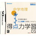 【中古】 NDS 得点力学習DS 中学地理(ベネッセ専売ソフト)(20080131)