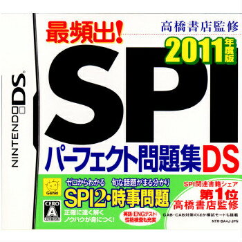 【必ずご確認ください】・こちらは内容物の状態及び動作に問題のない中古商品となります。・外箱やパッケージに経年変化による軽度な擦れや、汚れ等がある場合がございます。・ディスク/カード/カセットには使用に支障のない程度の傷がある場合がございますが、プレイ自体に支障は御座いません。・DLコードやシリアル番号等の保証はございません。・バックアップ電池(レトロゲームのセーブに使われる電池)の保証はございません。【商品説明】--------------------【基本情報】■タイトル:高橋書店監修 最頻出! SPIパーフェクト問題集DS 2011年度版■機種:ニンテンドーDSソフト(Nintendo DSGame)■発売日:2010/01/14■メーカー品番:NTR-P-BA4J■JAN/EAN:4994934700104■メーカー:元気■ジャンル:就職試験対策ソフト■対象年齢:CERO A 全年齢対象■プレイ人数:1人【商品説明】定番の就職試験対策ソフトに時事問題対策も追加! アナタの就職活動をサポートします!就職試験の基本とも言える「SPI」、新傾向の就職試験「GAB・CAB」、性格傾向の把握に用いられる「性格適正検査」、そして「時事問題」。就職活動で目の当りにする就職試験の数々を徹底的に攻略するソフトが本作です。基礎・応用問題のコツを丁寧に解説。問題に対する考え方や、図を用いた分かりやすい解説も収録しています。その他にも、時間配分が身に付く「模試」モードの他、自分の得意・苦手ジャンルを把握する「成績表」など充実の機能を搭載!問題はもちろんSPI関連書籍シェアNo.1高橋書店の『2011年度版 最新問題集』に完全準拠。時事問題対策を含め約3冊分の就職試験問題を収録。最新の傾向をカバーした信頼のおける1本です。■権利表記:&copy; 2010 GENKI &copy; 2010 TAKAHASHI SHOTENメディアワールド買取価格1円【メディアワールド公式カイトリワールド】高価買取サービスはこちら≫≫楽天市場様の許可のもと、買取のご案内をしております【新品即納】及び【中古】表記の商品は、PM13時までのご注文で通常即日出荷いたします。(最終ご入金確認PM14時)年中無休で営業しておりますので、ご不明な点やご質問等ございましたらお気軽にお問い合わせください。【中古】[NDS]高橋書店監修 最頻出! SPIパーフェクト問題集DS 2011年度版【ラッピングは注文確認画面でご指定ください】