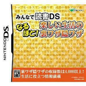 【中古】[NDS]みんなで読書DS なるほど!楽しい生活の裏ワザ隠ワザ(20100520)