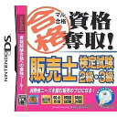 【中古】 NDS マル合格資格奪取 販売士検定試験2級 3級(20101007)