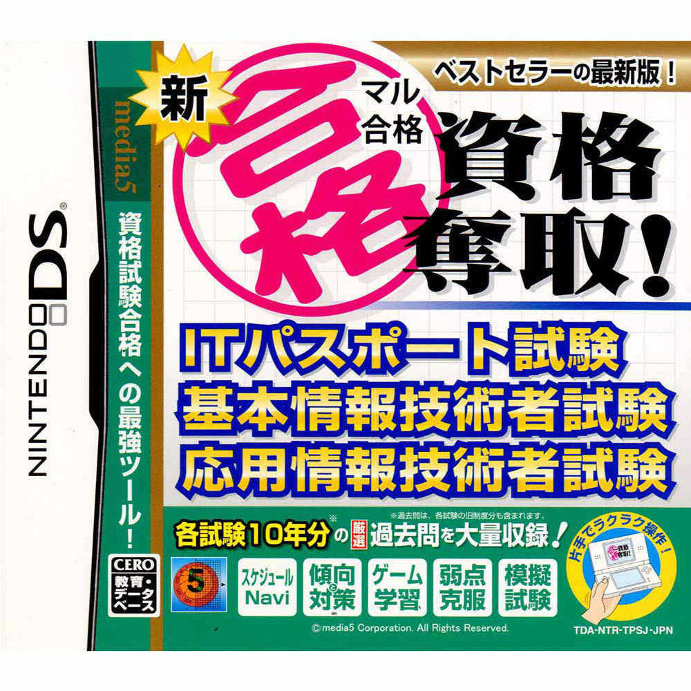 【中古】[NDS]新マル合格資格奪取! ITパスポート試験・基本情報技術者試験・応用情報技術者試験(20110203)