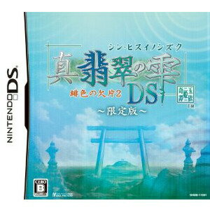 【中古】[NDS]真・翡翠の雫(シン・ヒスイノシズク) 緋色の欠片2 DS 限定版(20110616)