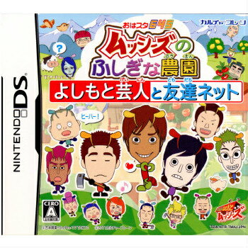 【中古】[NDS]おはスタ645 「ムッシーズのふしぎな農園」 〜よしもと芸人と友達ネット〜(20111124)