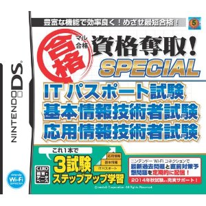 【中古】[NDS]マル合格資格奪取!スペシャル ITパスポート試験 基本情報技術者試験 応用情報技術者試験(20120126)