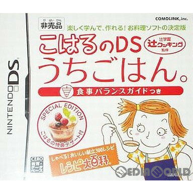 【中古】[NDS]辻学園 辻クッキング監修 こはるのDSうちごはん。 食事バランスガイドつき SPECIAL EDITION こはるの特典デザート付き 新ほんだし発売記念キャンペーン限定品(20071231)