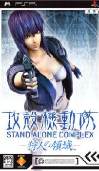 【中古】[PSP]攻殻機動隊 STAND ALONE COMPLEX(スタンド アローン コンプレックス) 狩人の領域(20050915)