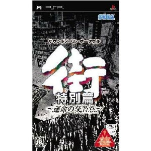 【中古】[PSP]街 〜運命の交差点〜 特別篇(20060427)