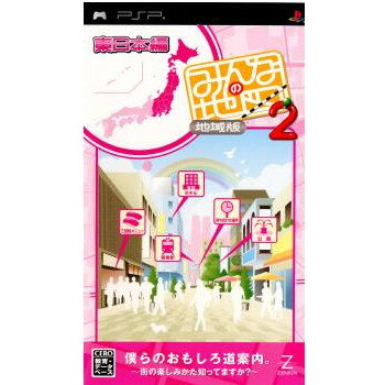 【中古】[PSP]みんなの地図2 地域版 東日本編(20070809)