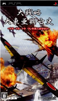 【中古】[PSP]大戦略 大東亜興亡史 〜トラ・トラ・トラ ワレ奇襲ニ成功セリ〜(20080925)