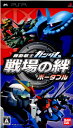 【中古】 PSP 機動戦士ガンダム 戦場の絆ポータブル(20090326)