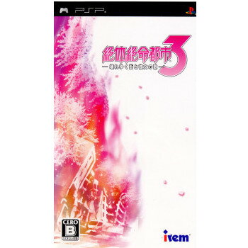 【中古】[PSP]絶体絶命都市3 ─壊れゆく街と彼女の歌─(20090423)