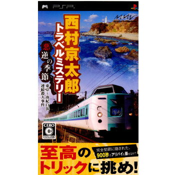 【中古】[PSP]西村京太郎トラベルミステリー 悪逆の季節 