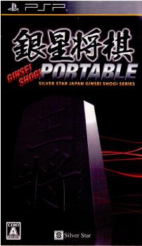 【中古】[PSP]銀星将棋PORTABLE(ポータブル)(20100218)