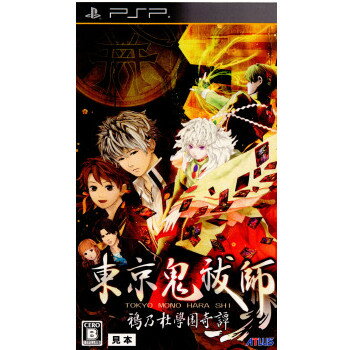 【中古】[PSP]東京鬼祓師 鴉乃杜學園奇譚 (とうきょうものはらし からすのもりがくえんきたん)(20100422)