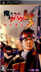 【中古】[PSP]俺たちのサバゲー VERSUS(バーサス)(20100805)