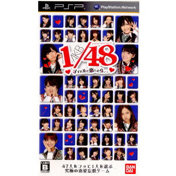 【中古】 PSP AKB1/48 アイドルと恋したら 通常版(20101223)