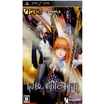 【中古】 PSP 最後の約束の物語(20110428)