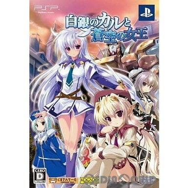 【中古】[PSP]白銀のカルと蒼空の女王 限定版(20111013)