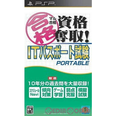 【中古】[PSP]マル合格資格奪取! ITパスポート試験 ポータブル(20110901)