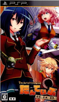 【中古】[PSP]たんていぶ THE DETECTIVE CLUB - 廃部と絵画と爆弾と - 通常版(20111027)