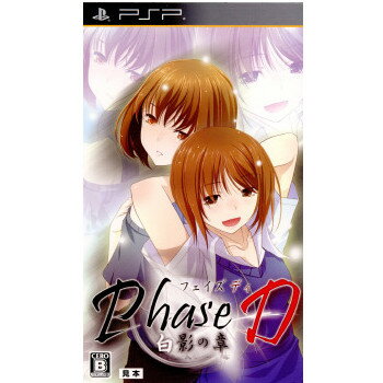 【中古】[PSP]Phase D(フェイズディ) 白影の章 通常版(20120223)