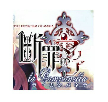 【中古】[PSP]断罪のマリア 〜ラ・カンパネラ〜(THE EXORCISM OF MARIA - la Campanella -) 初回豪華版(限定版)(20120531)