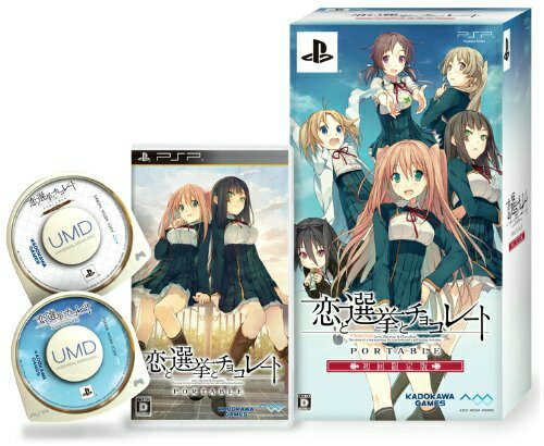 【中古】[PSP] 恋と選挙とチョコレート ポータブル 初回限定版 角川ゲームス (20120927)