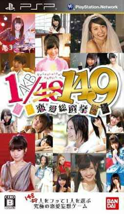 【中古】[PSP]AKB1/149 恋愛総選挙 通常版(20121220)