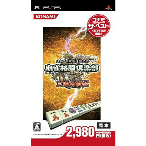 【中古】[PSP]麻雀格闘倶楽部(マージャンファイトクラブ) 全国対戦版 コナミ・ザ・ベスト(ULJM-05333)(20080424)