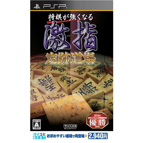 【中古】[PSP]マイコミBEST 将棋が強くなる 激指 定跡道場(ULJM-05806)(20110113)