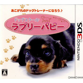 【中古】[3DS]ドッグスクール ラブリーパピー(20111103)