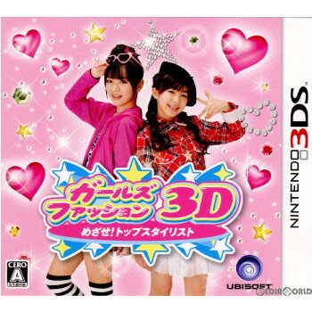 【中古】[3DS]ガールズファッション3D☆めざせ!トップスタイリスト(20120419)