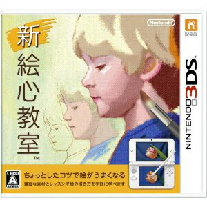 【中古】[3DS]新 絵心教室 20120913 