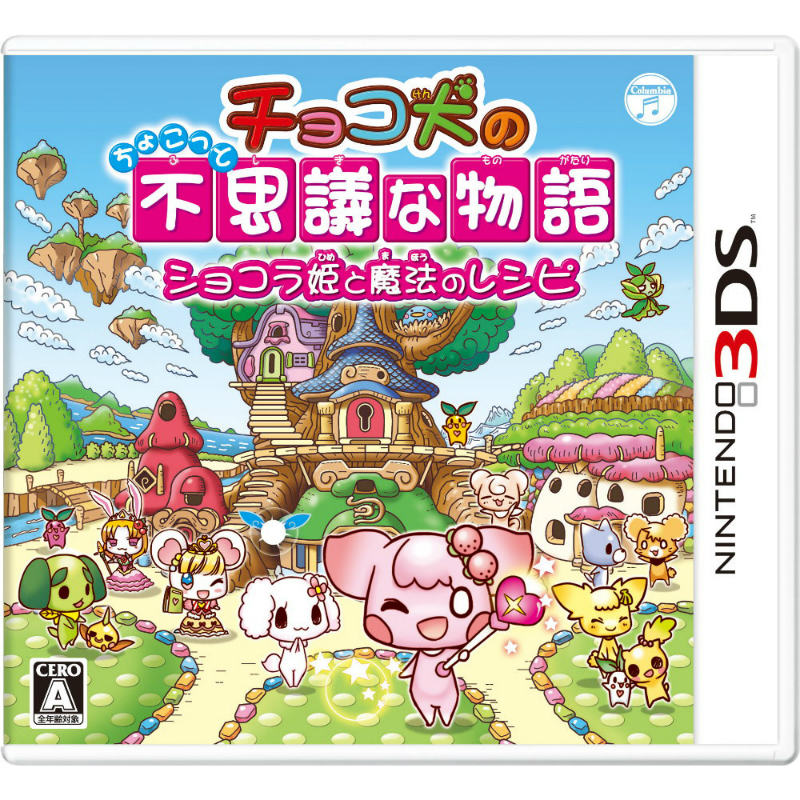 【中古】[3DS]チョコ犬のちょこっと不思議な物語 ショコラ姫と魔法のレシピ(20141009)