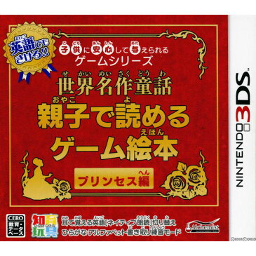 【中古】[3DS]子供に安心して与えられるゲームシリーズ 世界名作童話 親子で読めるゲーム絵本 プリンセス編(20131128)