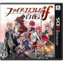 【中古】 3DS ファイアーエムブレムif(イフ) 白夜王国(20150625)