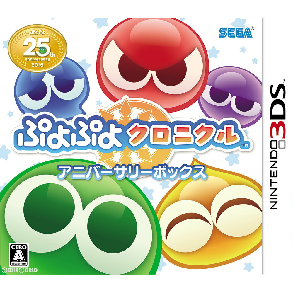 【中古】[3DS]ぷよぷよクロニクル アニバーサリーボックス(限定版)(20161208)