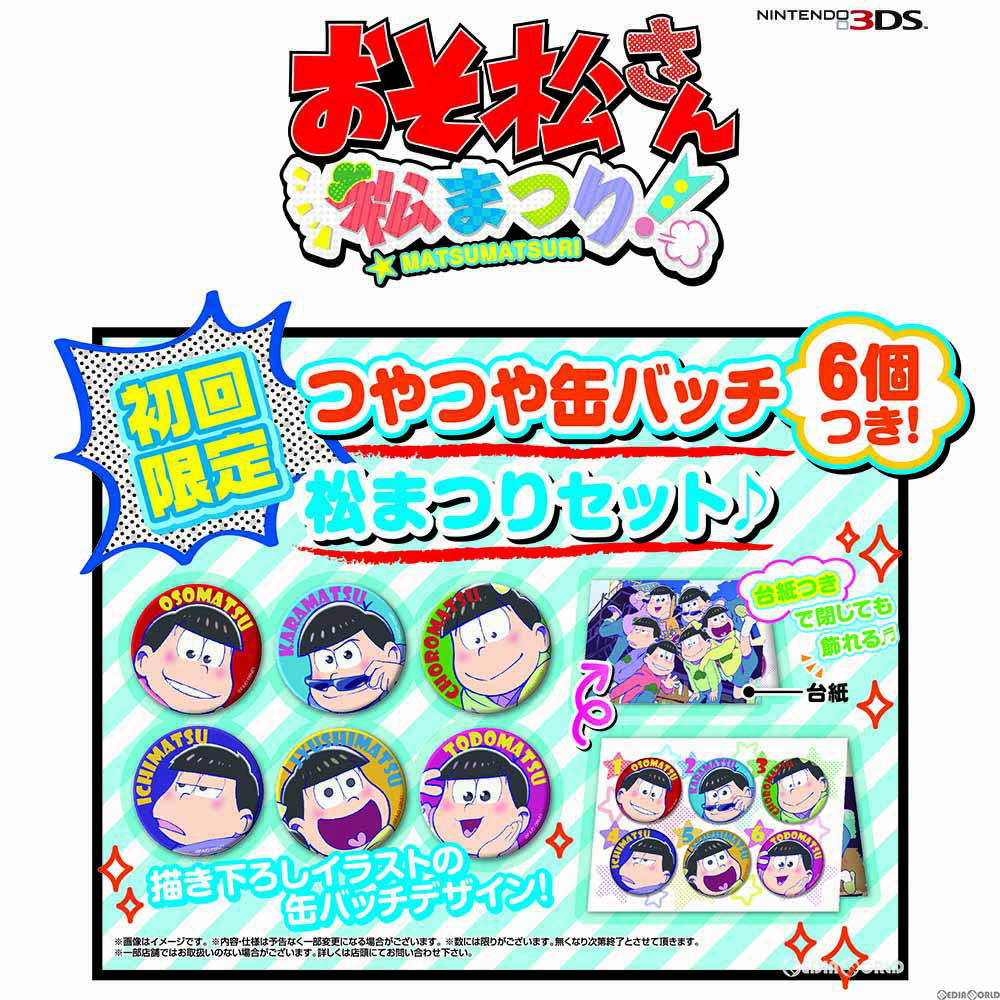 【中古】【表紙説明書なし】[3DS]おそ松さん 松まつり! 初回限定 つやつや缶バッチ6個つき松まつりセット♪(20161222)