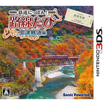 【中古】[3DS]鉄道にっぽん!路線たび 会津鉄道編(20161124)