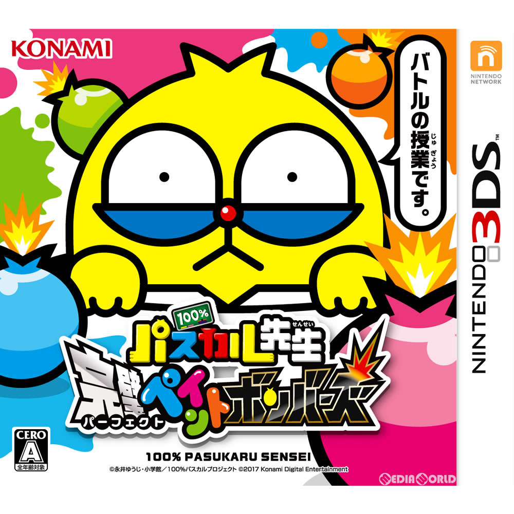 【必ずご確認ください】・こちらは内容物の状態及び動作に問題のない中古商品となります。・外箱やパッケージに経年変化による軽度な擦れや、汚れ等がある場合がございます。・ディスク/カード/カセットには使用に支障のない程度の傷がある場合がございますが、プレイ自体に支障は御座いません。・DLコードやシリアル番号等の保証はございません。・バックアップ電池(レトロゲームのセーブに使われる電池)の保証はございません。【商品説明】--------------------【基本情報】■タイトル:100%パスカル先生 完璧ペイントボンバーズ■機種:ニンテンドー3DSソフト(Nintendo 3DSGame)■発売日:2017/07/13■メーカー品番:CTR-P-BP4J■JAN/EAN:4988602170009■メーカー:コナミデジタルエンタテインメント■ジャンル:ぬりつぶし爆弾バトル■対象年齢:CERO A 全年齢対象■プレイ人数:1人(対戦時最大4人)【商品説明】ニンテンドー3DSでボンバーしてください!!『100%パスカル先生』は、謎に包まれた小学校教師・パスカル先生が、やりたい放題に生徒たちを振り回す姿を描いた破天荒ギャグマンガ。投げると敵にダメージを与えたりフィールドをぬりつぶすことができるペイントボムをぶつけあってバトルする、爽快「ぬりつぶし爆弾バトル」ゲーム。バトルモードでは、目の前の人とも、インターネットプレイで遠くの人とも、最大4人での通信対戦が可能。バトルで使用できるキャラクターは150種類以上、それぞれペイントボムのタイプや基本性能が違っていて個性的なので、自分のお気に入りのスタイルでバトルを楽しめる。またバトルの内容は記録として残り、動画データとしてSDカードへ保存することも可能。アドベンチャーモードでは、ボードゲーム風のステージで冒険ストーリーが展開され、ボスキャラクターとマスの効果でかけひきを行い「ぬりつぶし爆弾バトル」で決着をつける。またステージの中で仲間となるキャラクターを集めていくことができる。30種以上のストーリークエストで150種以上のキャラクターを収集可能と、ボリューム満点の内容となっている。■権利表記:&copy; 永井ゆうじ・小学館/100%パスカルプロジェクト&copy; 2017 Konami Digital Entertainmentメディアワールド買取価格1円【メディアワールド公式カイトリワールド】高価買取サービスはこちら≫≫楽天市場様の許可のもと、買取のご案内をしております【新品即納】及び【中古】表記の商品は、PM13時までのご注文で通常即日出荷いたします。(最終ご入金確認PM14時)年中無休で営業しておりますので、ご不明な点やご質問等ございましたらお気軽にお問い合わせください。【中古】[3DS]100%パスカル先生 完璧ペイントボンバーズ【ラッピングは注文確認画面でご指定ください】